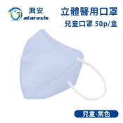 ataraxis 興安 -兒童立體醫用口罩-紫色(一盒50入)
