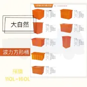 《預購》大自然 強化波力桶 方形桶 塑膠桶 普力桶 水桶 110L~160L