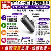 台灣發貨 一分二 Type-c 耳機 轉接頭 3.5mm 耳機孔 C口 充電 音源 多功能 耳機轉換頭 安卓 平板 筆電