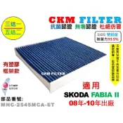 【CKM】SKODA FABIA 08年-10年 有支架 除菌 抗菌 無毒 PM2.5 活性碳冷氣濾網 靜電 空氣濾網