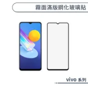 霧面滿版鋼化玻璃保護貼 vivo Y76 Y72 Y55 Y52 Y21 Y16 X70 V25 V23 V21