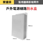 家護保｜監視器攝影機零件【戶外電源線路防水盒】插頭接口防水殼 專用防水箱 防水盒 配線盒防潮箱