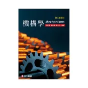 (店+)[高立~書本熊] 機構學 2版修訂2026  范憶華 9789863784647