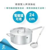 【快速出貨】德國 雙人牌 湯鍋組 SP1901 電磁爐 可用 24cm 單柄深平煎鍋 鍋具 含蓋 附湯勺
