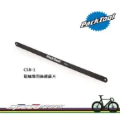 【速度公園】Park Tool CSB-1 碳纖專業鎢鋼鋸／適合切割各種碳纖維複合材質管材／可搭配12“鋼鋸