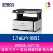 飛鴿3C通訊 【升級3年保固】愛普生 EPSON M2170 高速 三合一 黑白 連續供墨 複合機 另需加購原廠墨水組*2【APP賺6%點數 領券最高折500】