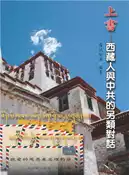 【灰熊iREAD】上書──西藏人與中共的另類對話 班禪喇嘛等