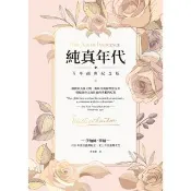 【momoBOOK】純真年代【百年經典紀念版】(電子書)