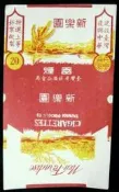 早期包裝紙:新樂園煙
