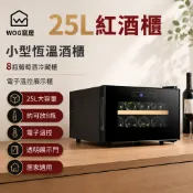 25L紅酒櫃 小型恆溫酒櫃 8瓶葡萄酒冷藏櫃 電子溫控展示櫃 家用酒櫃【WOG窩居】