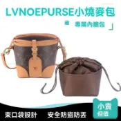 適用Lv Noe Purse 燒賣包內膽尼龍mini小水桶收納袋 迷你內襯包撐 包中袋 水桶包內膽 收納內袋