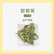 【聯通漢芳 台灣現貨】甜菊葉｜小包裝｜乾燥甜菊葉 天然代糖 花草茶 草本茶 草本 茶葉 茶包
