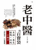 樂天Kobo電子書 老中醫的百寶袋：美顏養生療傷治病小偏方【電子書】