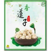 蓮子 香蓮子 湘蓮子 湘潭蓮子 去心紡蓮子 花中之蓮【啟陞食品】-【火速出貨】迪化街一段74號【02-25560870】