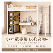 (店+)小坪數Loft高架床 上舖床架 下方書桌梳妝臺 收納層架一體式 高腳床 學生宿舍 租屋族 臥室收納床
