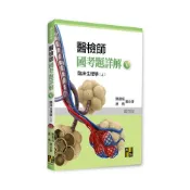 (店+)【高點】高點出版 醫檢師國考題詳解(V)臨床生理學(上)(陳連城、康情)(2024年11月5版)(C220805)