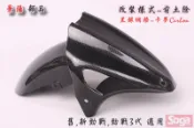 ☆車殼王☆舊勁戰-5TY-改裝-前土除-黑銀網格-卡夢Carbon-景陽部品