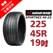 南港輪胎 SPORTNEX NS-25 225-45-19 安靜耐磨輪胎