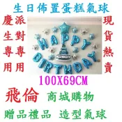 🔥大量現貨 高雄出貨🔥生日快樂氣球 Happy brithday 蛋糕氣球 造型飄空鋁膜氣球 生日氣球佈置告白求婚