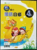 ＊June's特賣會3館＊【全新】國小4下-國語 翰林版 小無敵 國小自修【4716413931089】4.5折