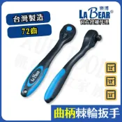 (店+)棘輪扳手 棘輪板手 套筒扳手 LaBear 套筒板手 喀哩喀哩 活動板桿 4分 3分 2分 72齒