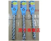 黑手專賣店 附發票可削過鋼筋超耐用 台製 黑手牌BH  皇冠三刃型免出力 四溝水泥鑽頭 三刃18MM/19MM/20MM