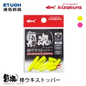 KIZAKURA 黒魂棒ウキストッパー [漁拓釣具] [卡拉棒]