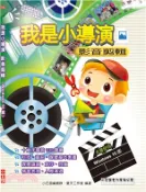 【三民網路書店】我是小導演：影音剪輯（Windows 10版） 作者：小石頭編輯群;夏天工作室