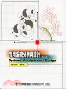 【三民網路書店】實用系統分析與設計：第三版 作者：張百畝