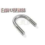 【工程部】含稅 不鏽鋼U型螺絲 白鐵U型螺絲 U型螺絲 1吋至6吋 (牙徑:3分)