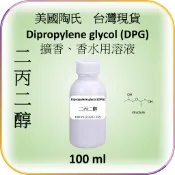美國陶氏進口 二丙二醇(DPG) 台灣現貨  定香劑 擴香補充液薰香 自製DIY禮物 精油芳香除臭 原料 客製代工