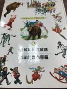 二手】新編彩色世界童話全集-10白玫瑰和紅玫瑰＼愚笨的巴布耶羅-光復書局-內容多有劃記.內頁有破損不影響閱讀