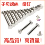 💥【特價下殺】子母螺絲 鉚釘 對鎖螺絲 M4 M5 相簿釘 帳本螺絲 對接螺絲 平頭十字螺絲 鍍鎳【💥：滿$199出貨】