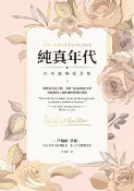 樂天Kobo電子書 純真年代【百年經典紀念版】【電子書】