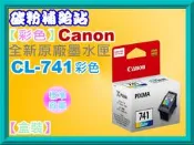 碳粉補給站【附發票】CANON MG3170/MG3570/MX397/MX477原廠墨水匣CL-741/PG-740