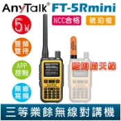 AnyTalk FT-5Rmini 雙頻雙待雙段 5W 三等業餘無線對講機 贈 拇指天線 輕巧迷你 5R mini