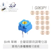 聯騰．單圈精密微調電位器 GF063P1｜多阻值｜頂調立式電位器 可變電阻 SVR 電路板微調 (2入)