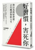 好習慣，害死你：你以為的好習慣，正在耽誤你的人生[二手書_良好]8344 TAAZE讀冊生活