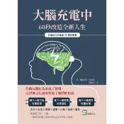【momoBOOK】大腦充電中 60秒改造全新人生：你離成功只差這101種好習慣(電子書)