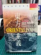 {雅舍二手書店B} 東方主義 修訂版 l 愛德華．薩伊德著Ｉ土緒文化出版