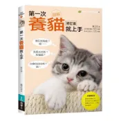 全新 / 圖解第一次養貓就上手修訂版 / 作者：陳正茂 / 易博士 /  定價：300 元