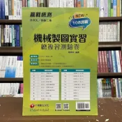 (店+)【千華數位】千華【機械製圖實習總複習測驗卷(劉得民)】(2021年11月)(3H60)