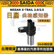 【SAIDA】NISSAN X-TRAIL 2.0/2.5 曲軸感知器 日本規格製造