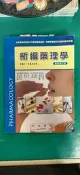 附光碟 《新編藥理學 最新修訂版》永大書局 ISBN:9866120305 微劃記 I160