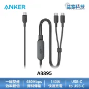 ANKER A8895【2-in-1 Type-C to Type-C 140W充電線】1.2m/快充線/傳輸線