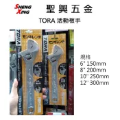 [聖興五金] 日本TORA 活動扳手 6“ 8“ 10“ 12“ 15“ 現貨