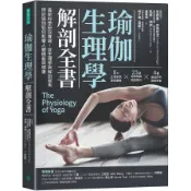 【墊腳石】瑜伽生理學解剖全書：最新科學研究實證，從生理學與解剖視角，探討瑜伽如何影響人體機能與健康