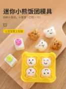 協貿國際日用品生活9館 卡通小熊飯團模具diy寶寶吃飯家用米飯造型海苔壓花器輔食磨具