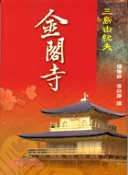 【三民網路書店】金閣寺 作者：三島由紀夫