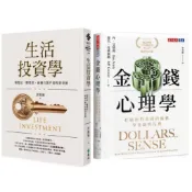 全新現貨》金錢心理學：打破你對金錢的迷思/生活投資學：領股息、賺價差，最適合散戶的投資系統